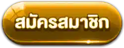 สมัครสมาชิก