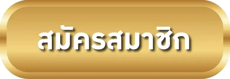 สมัครสมาชิก
